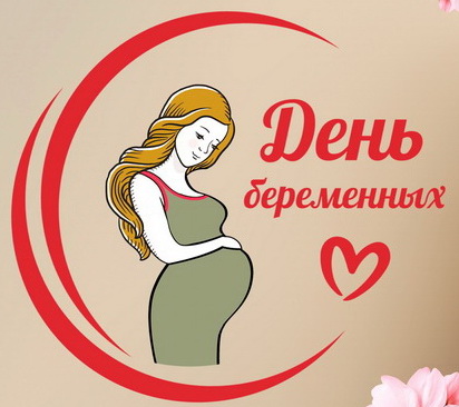 ДЕНЬ БЕРЕМЕННЫХ 2025