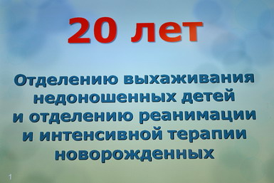 20 лет службы реанимации и выхаживания недоношенных