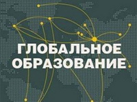 ГЛОБАЛЬНОЕ ОБРАЗОВАНИЕ