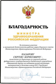 Благодарность Минздрава России